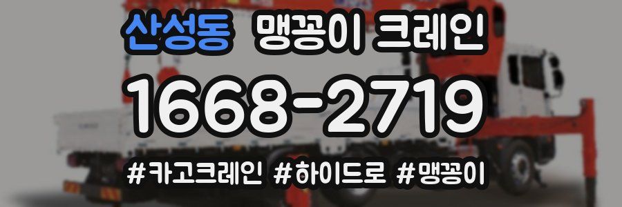 산성동 맹꽁이 크레인