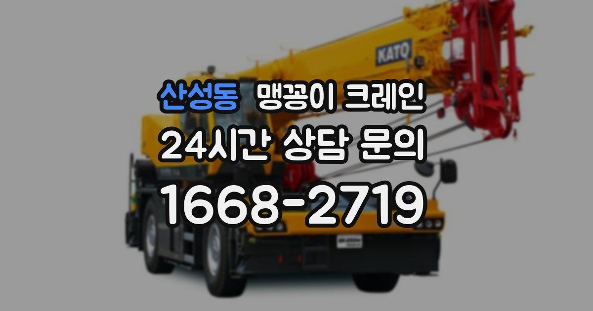 산성동 맹꽁이 크레인