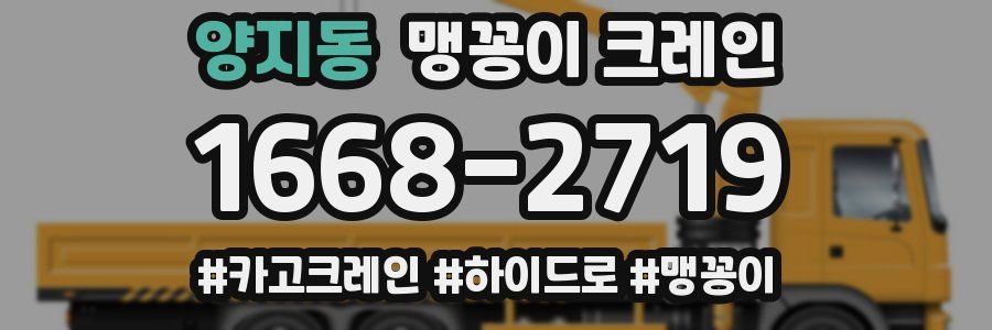 양지동 맹꽁이 크레인