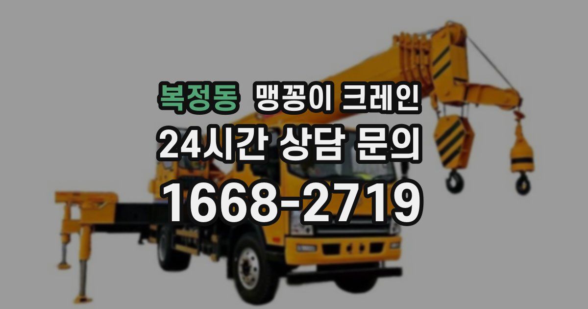 복정동 맹꽁이 크레인