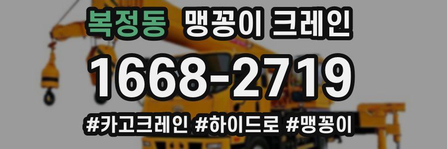 복정동 맹꽁이 크레인