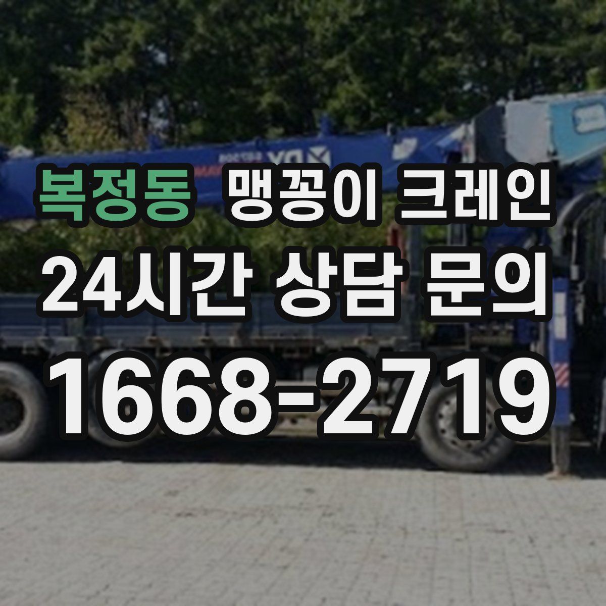 복정동 맹꽁이 크레인