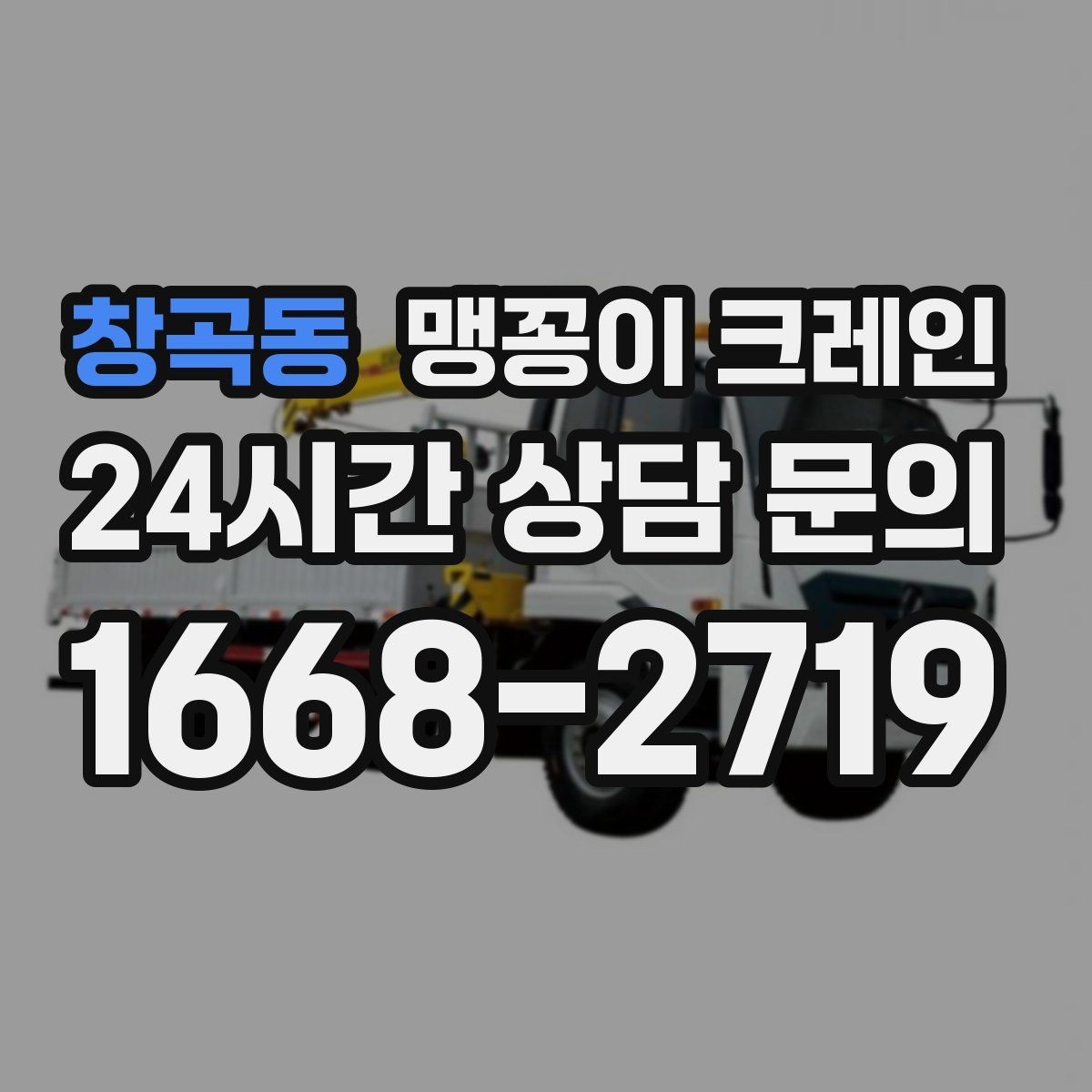 창곡동 맹꽁이 크레인 좁은 현장 중량물 작업을 깔끔하게 해결