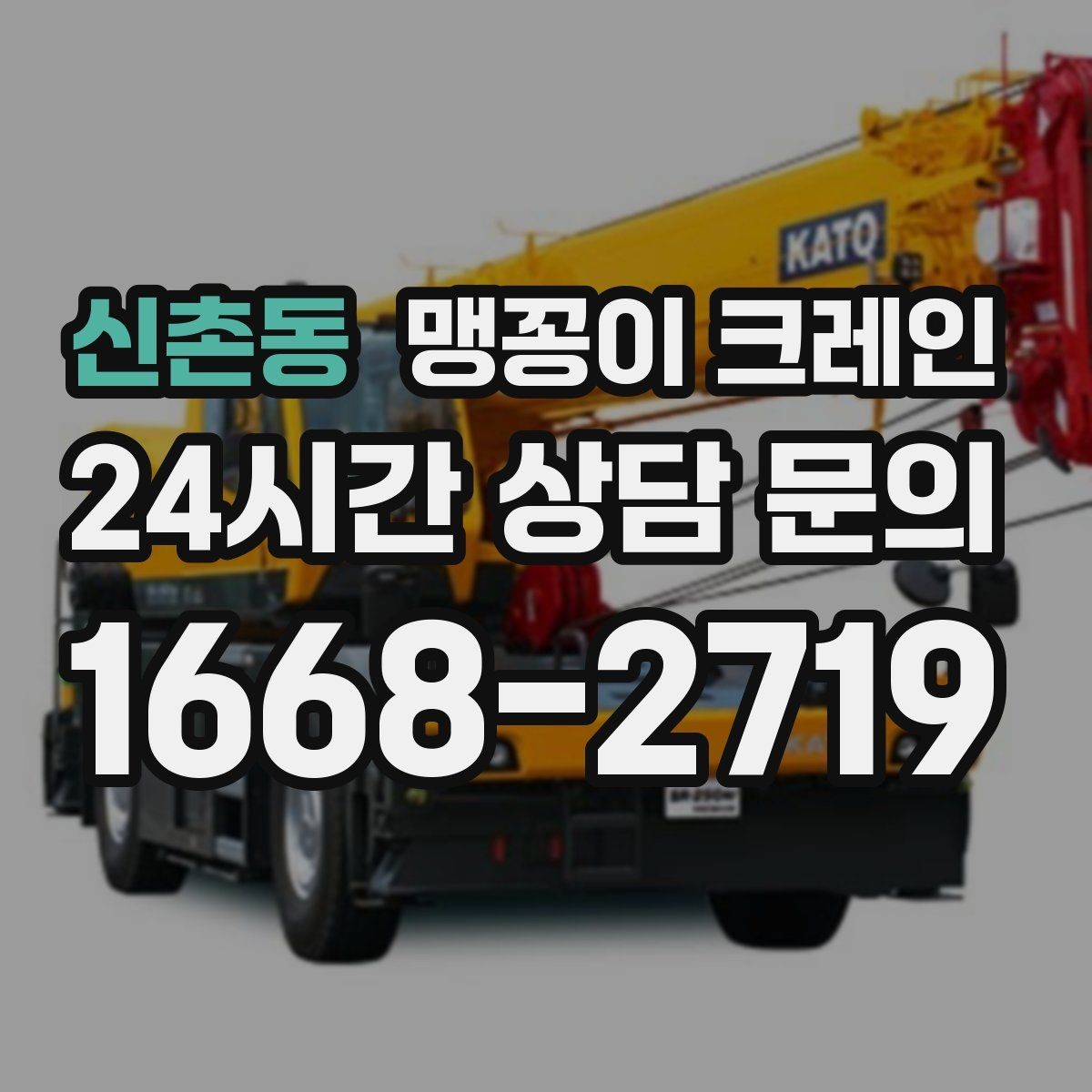 신촌동 맹꽁이 크레인 민원 없이 진행하려면 꼭 필요한 사전 협의