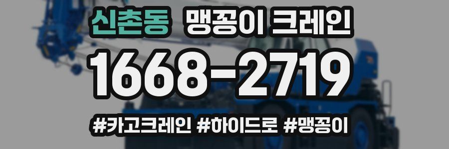 신촌동 맹꽁이 크레인