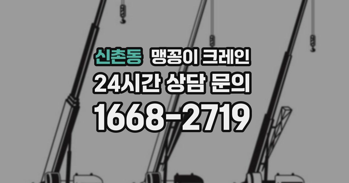 신촌동 맹꽁이 크레인