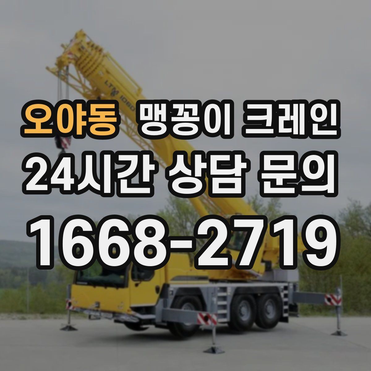 오야동 맹꽁이 크레인 당일 출동을 위해 필요한 정보