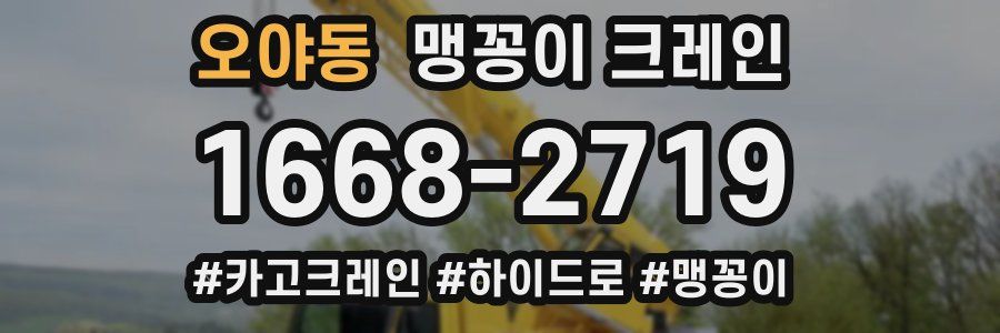 오야동 맹꽁이 크레인