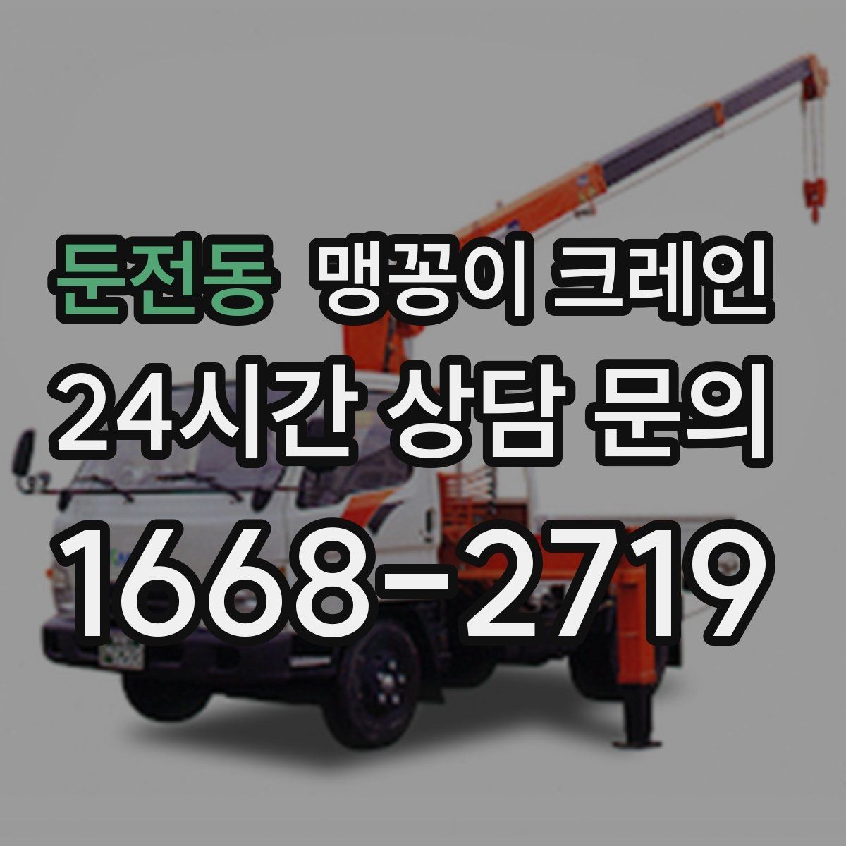 둔전동 맹꽁이 크레인 프레스·사출기 반입 작업 전 확인할 것