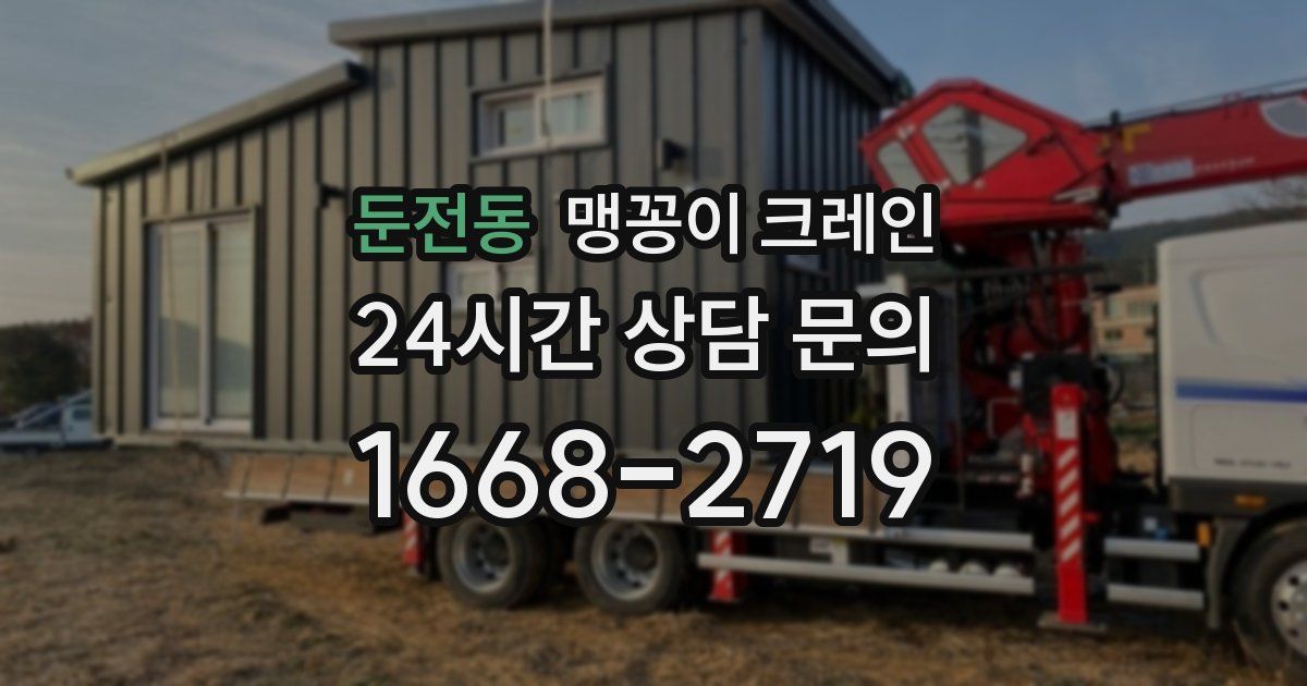 둔전동 맹꽁이 크레인