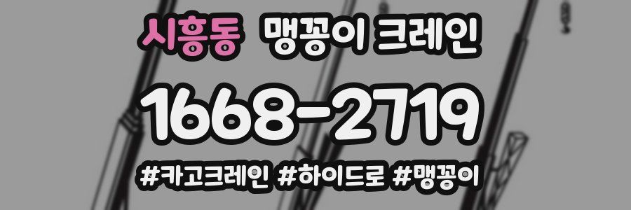 시흥동 맹꽁이 크레인