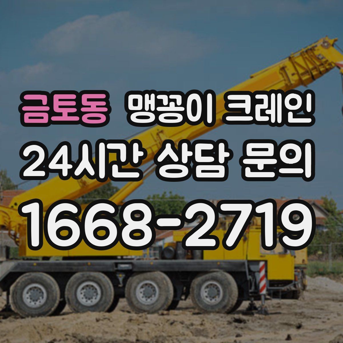 금토동 맹꽁이 크레인 유리·석재 같은 파손 위험 자재 작업 팁