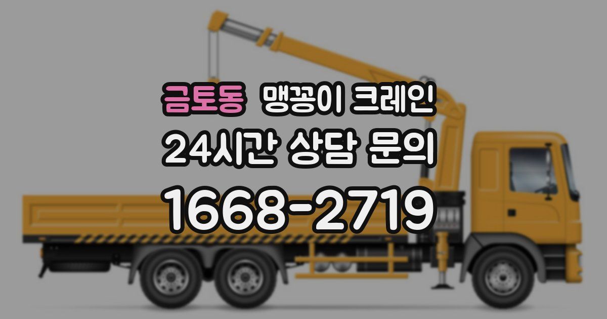 금토동 맹꽁이 크레인