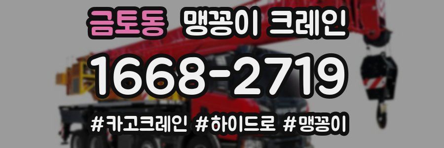 금토동 맹꽁이 크레인
