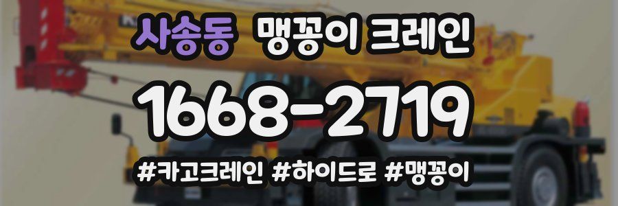 사송동 맹꽁이 크레인