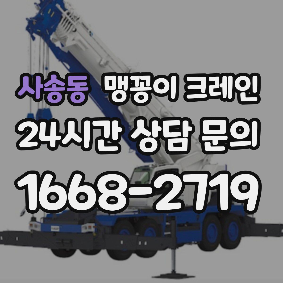 사송동 맹꽁이 크레인