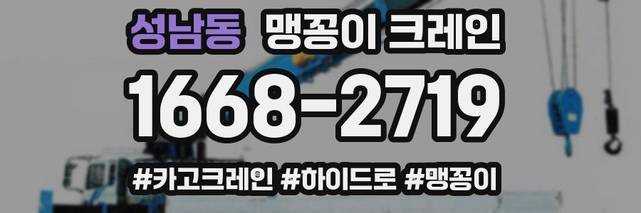 성남동 맹꽁이 크레인