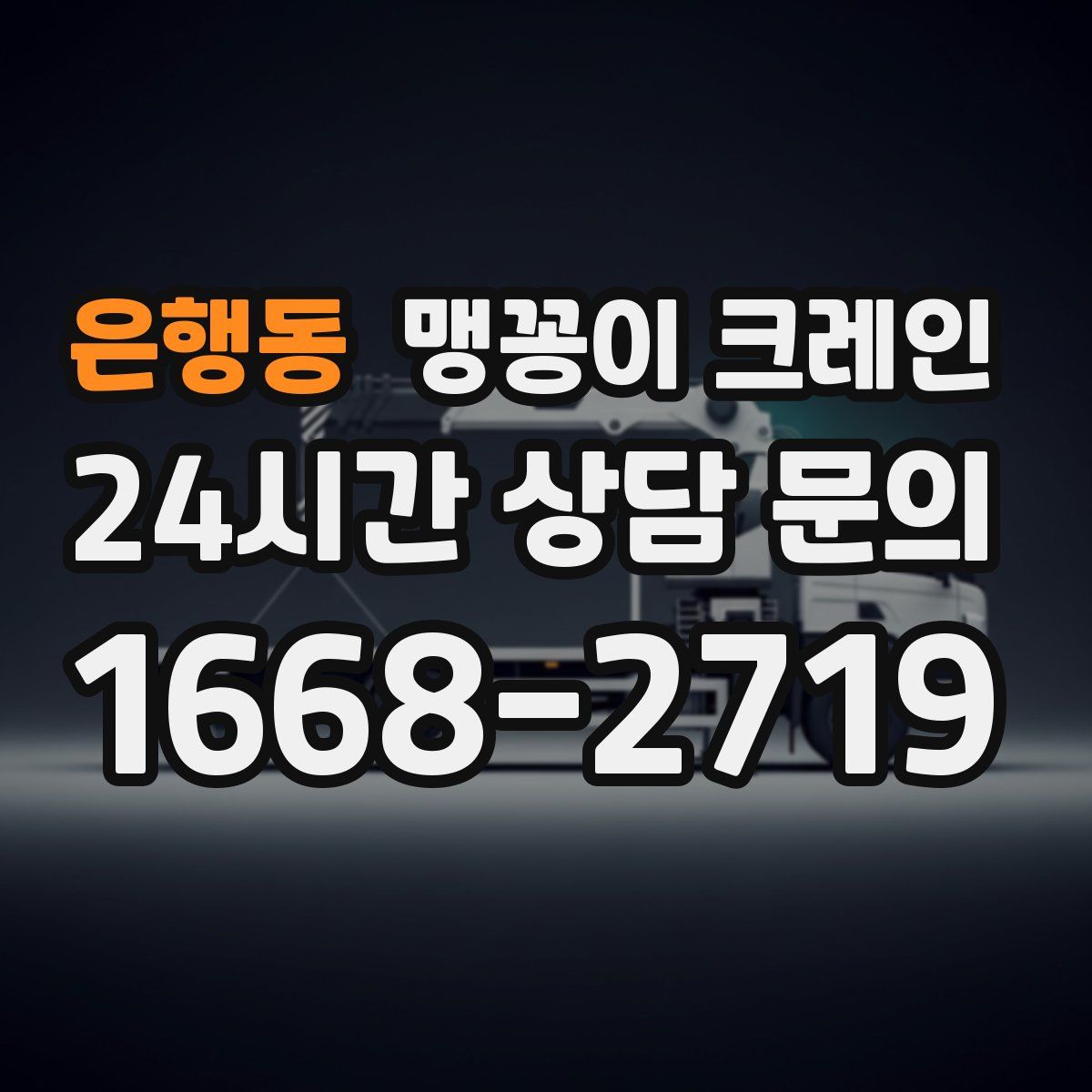 은행동 맹꽁이 크레인