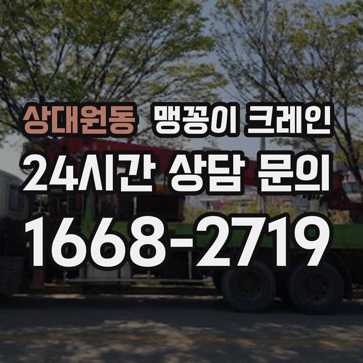 상대원동 맹꽁이 크레인