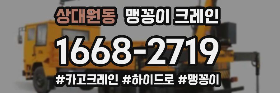 상대원동 맹꽁이 크레인