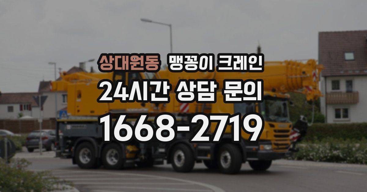 상대원동 맹꽁이 크레인
