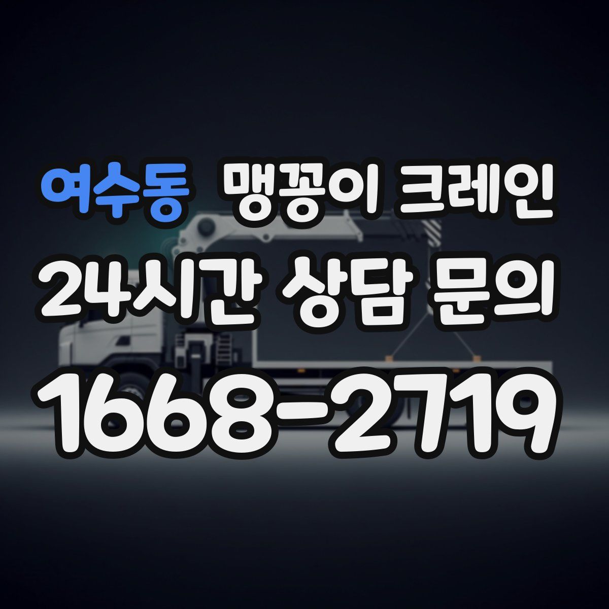 여수동 맹꽁이 크레인