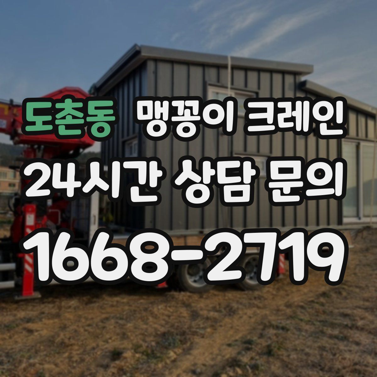 도촌동 맹꽁이 크레인