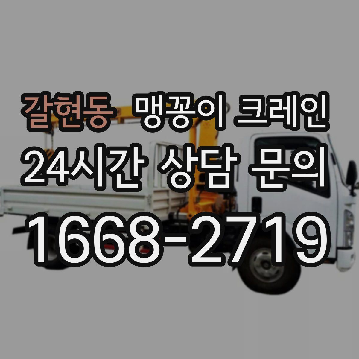갈현동 맹꽁이 크레인