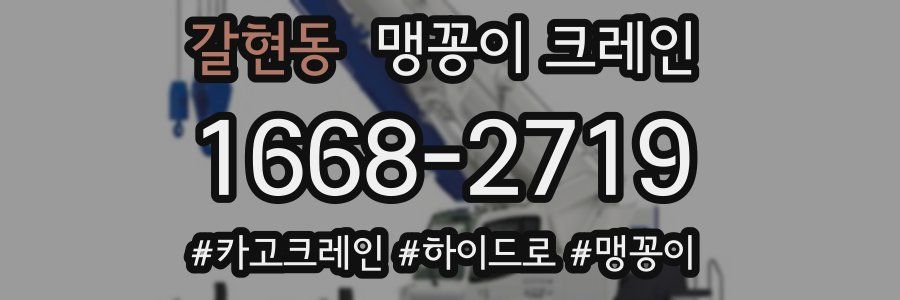 갈현동 맹꽁이 크레인