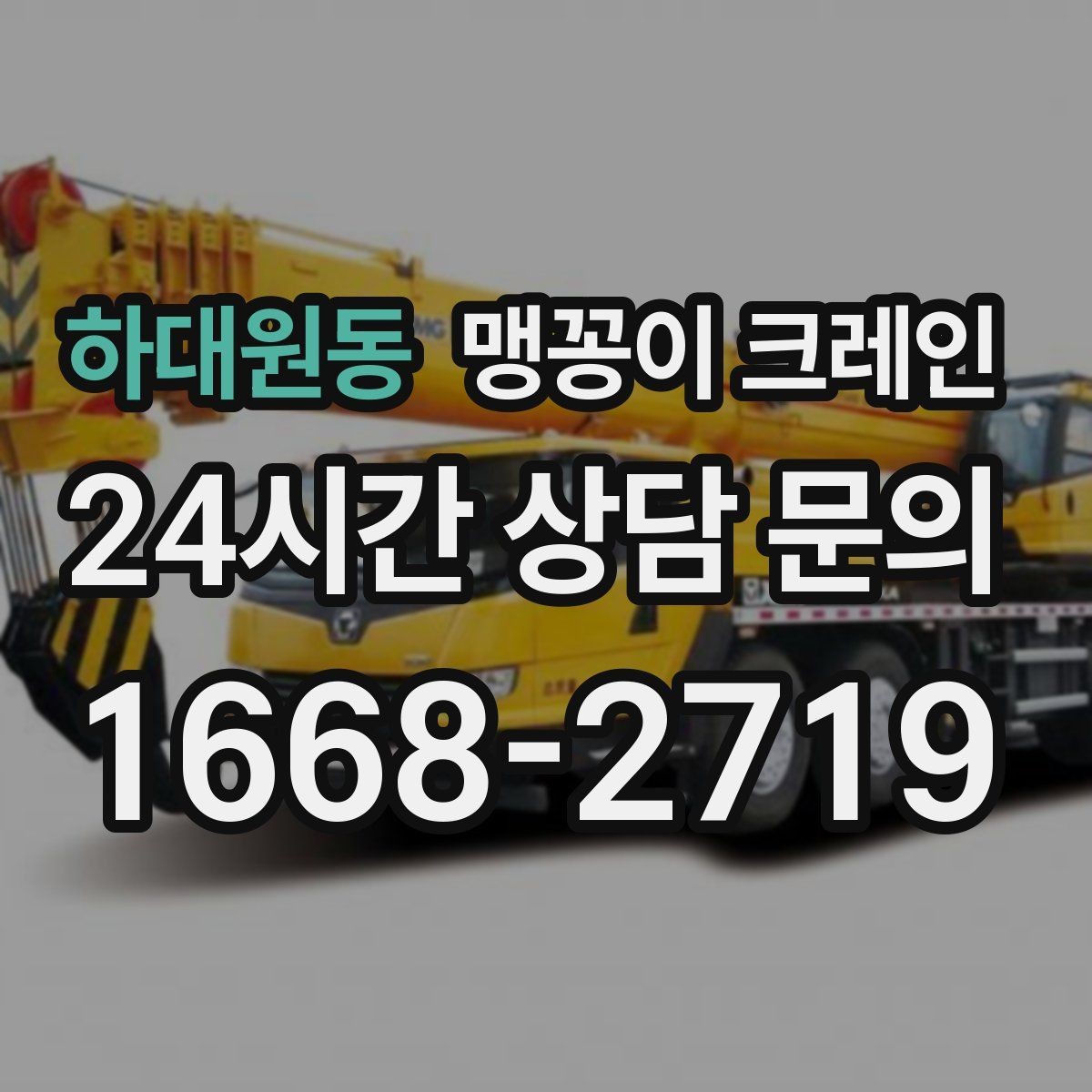 하대원동 맹꽁이 크레인 '협소 공간'에서 장비 선택이 중요한 이유