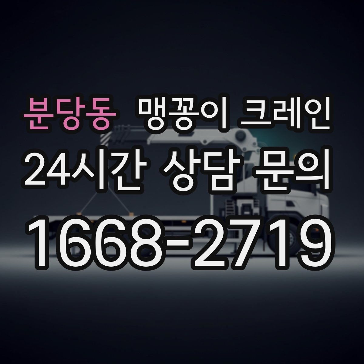 분당동 맹꽁이 크레인 장비 무게 추정이 필요한 이유