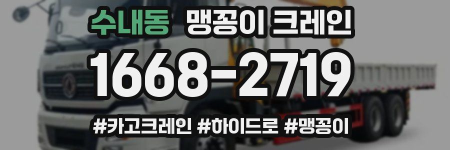 수내동 맹꽁이 크레인