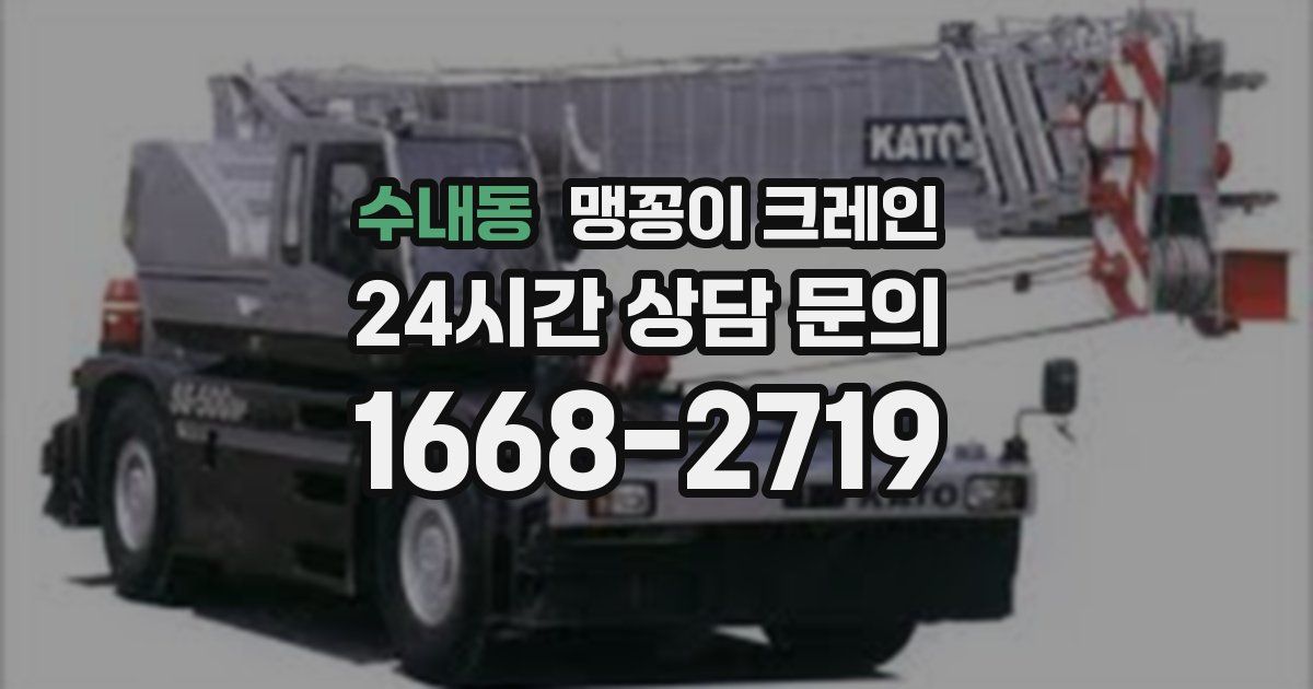 수내동 맹꽁이 크레인