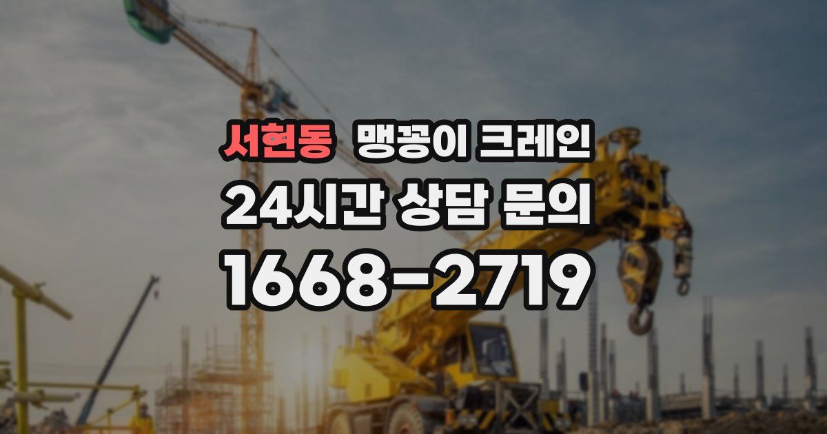서현동 맹꽁이 크레인