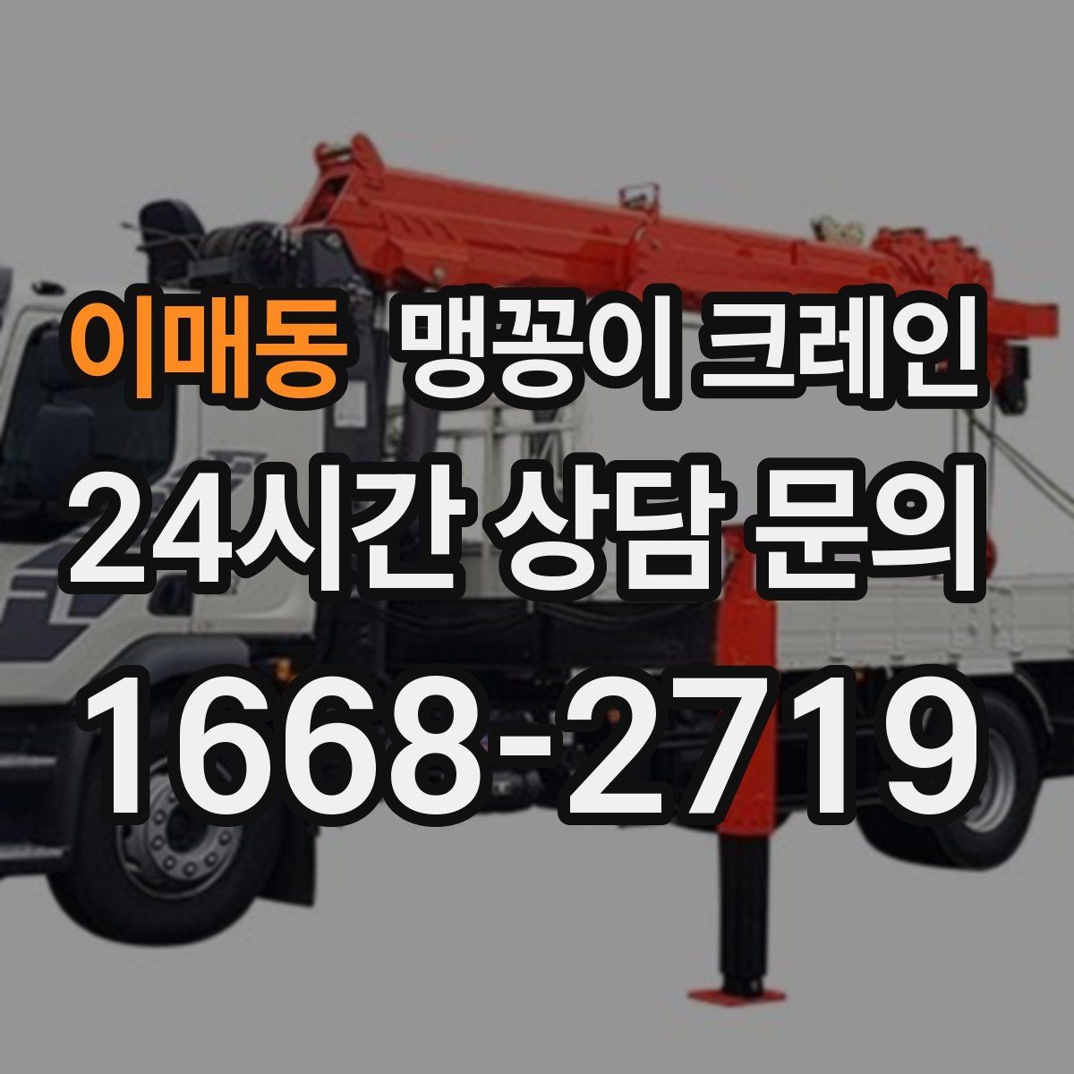 이매동 맹꽁이 크레인 현장 진입이 어려울 때 사전 협의 포인트