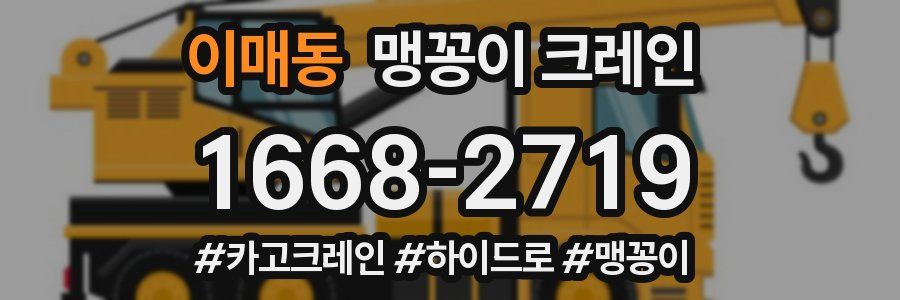 이매동 맹꽁이 크레인
