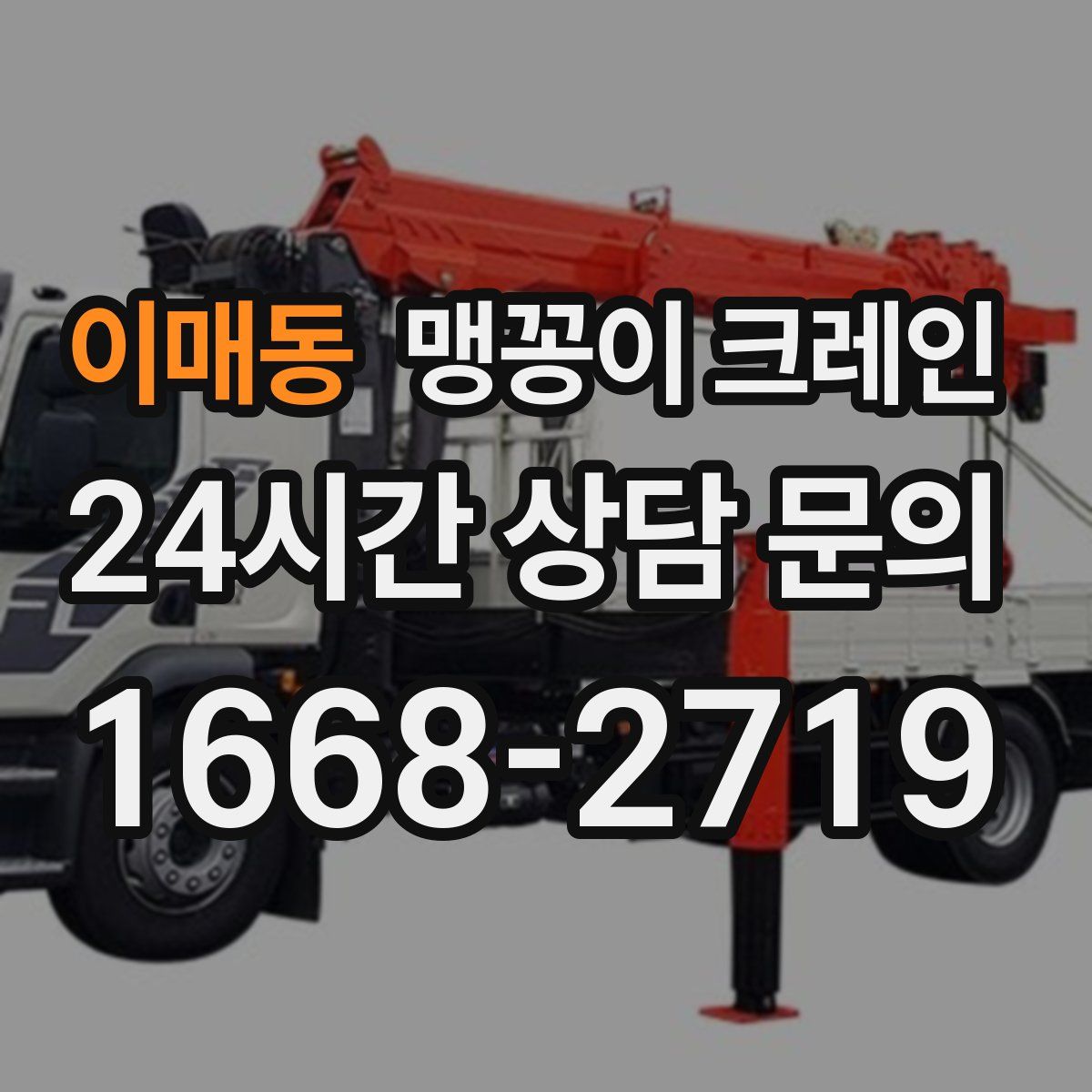 이매동 맹꽁이 크레인