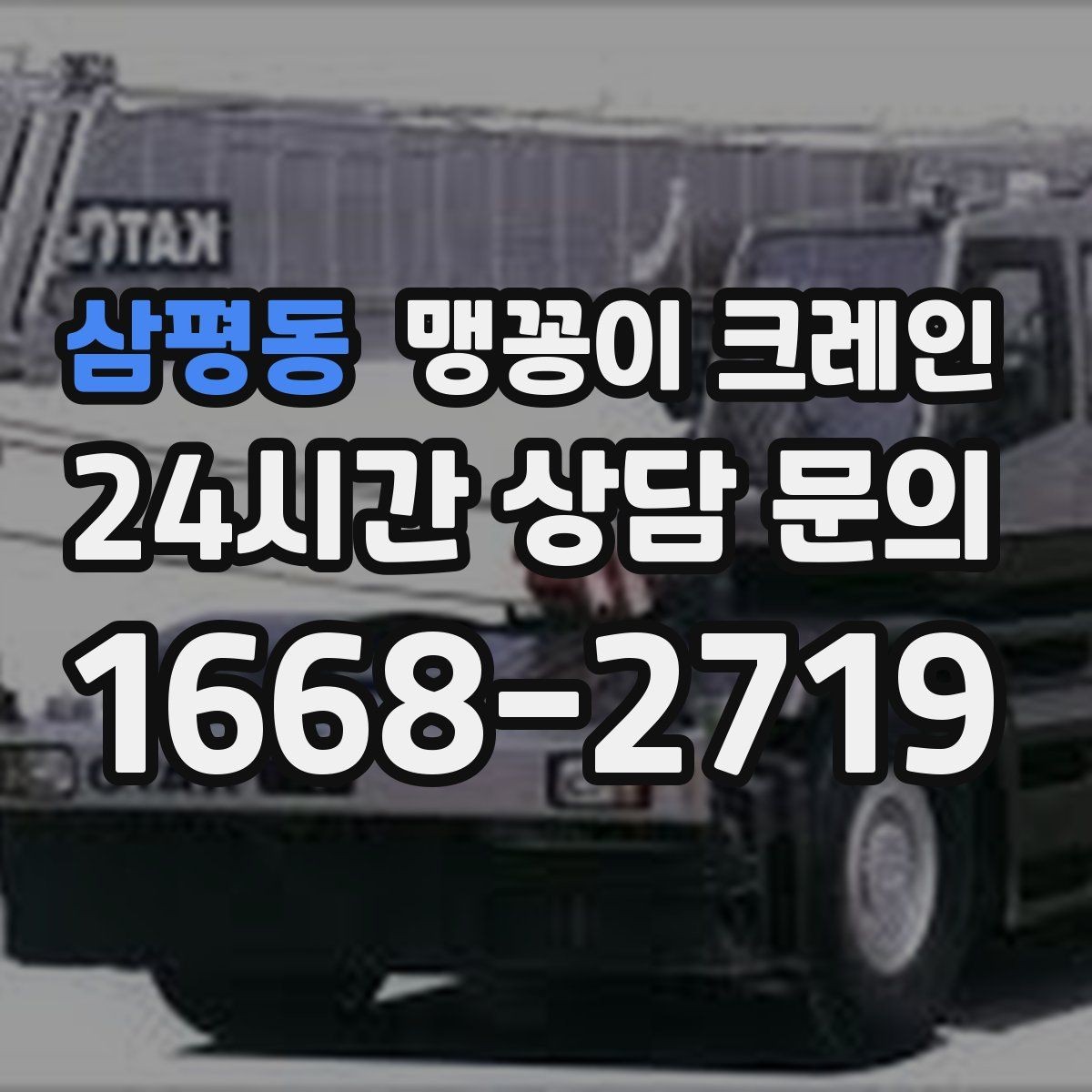 삼평동 맹꽁이 크레인 실내 작업 시 안전거리 확보가 중요한 이유