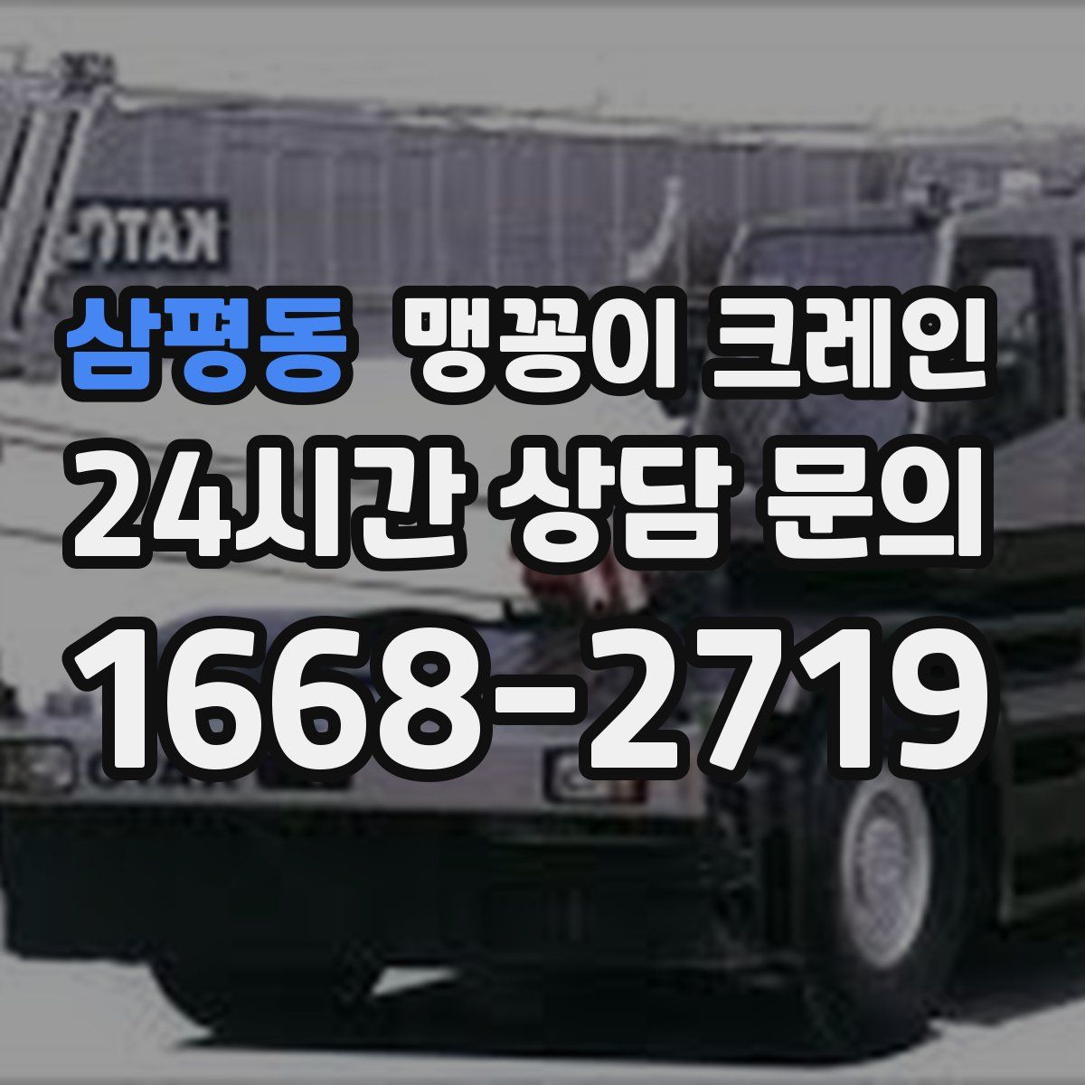 삼평동 맹꽁이 크레인