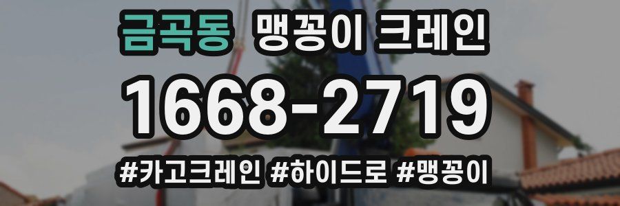 금곡동 맹꽁이 크레인