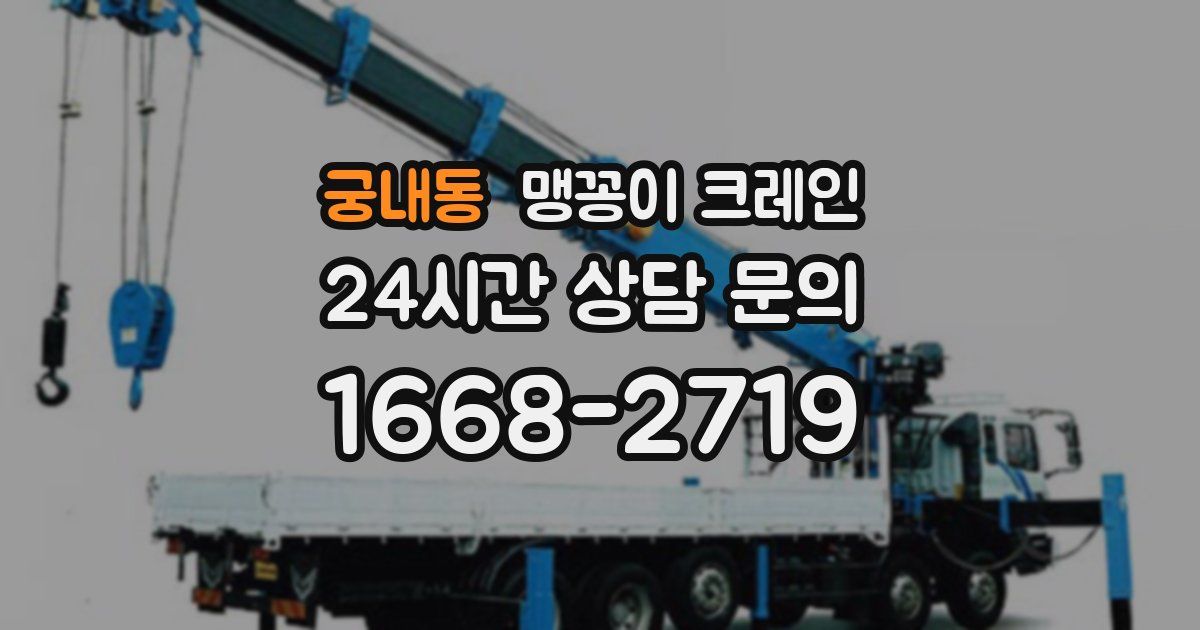 궁내동 맹꽁이 크레인