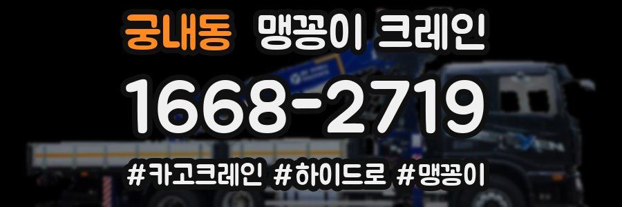 궁내동 맹꽁이 크레인