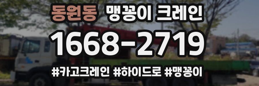 동원동 맹꽁이 크레인