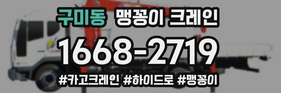 구미동 맹꽁이 크레인