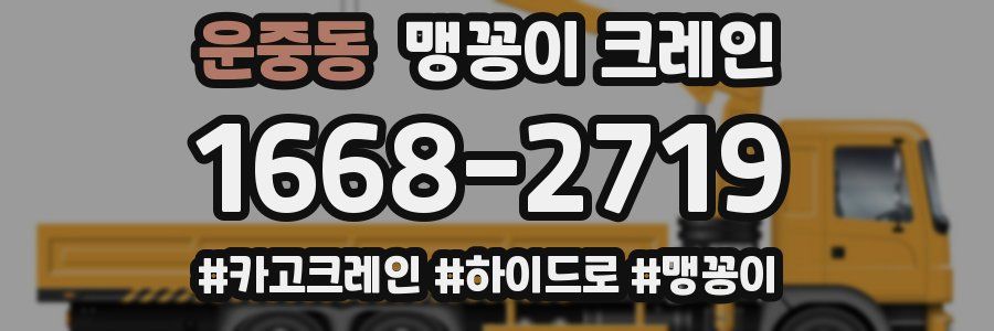 운중동 맹꽁이 크레인