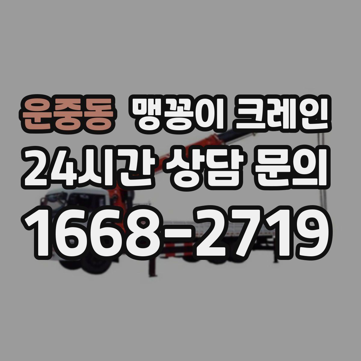 운중동 맹꽁이 크레인