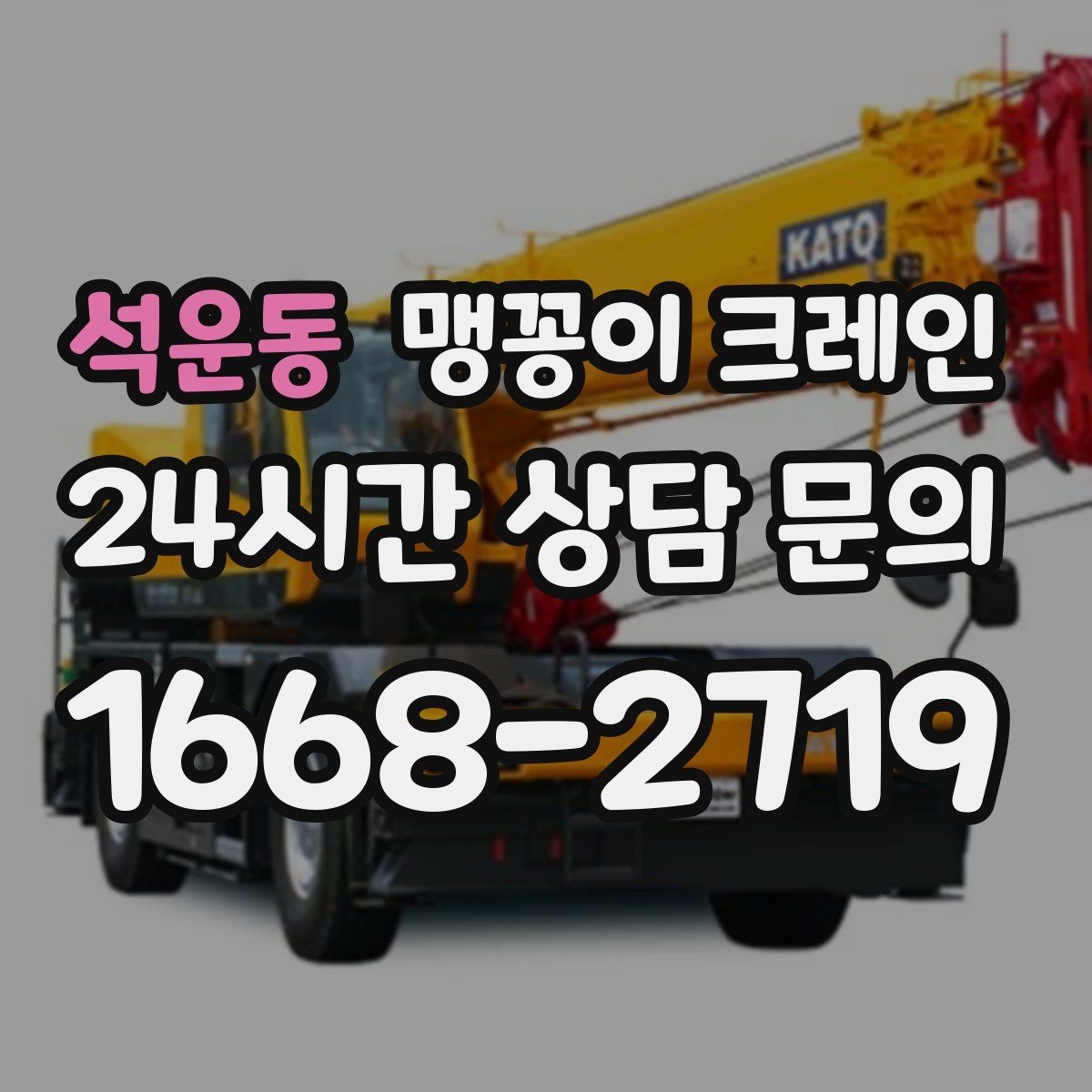 석운동 맹꽁이 크레인 안전하게 끝내려면 동선부터 잡아야 합니다