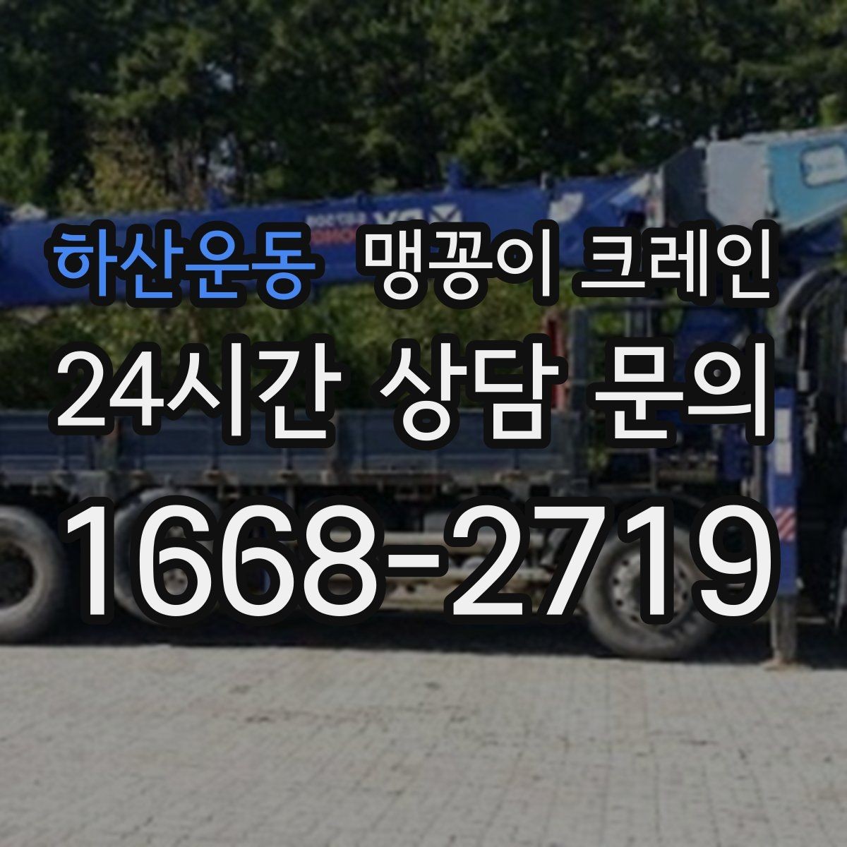 하산운동 맹꽁이 크레인 컨테이너 내부 장비 반입에 적합한 이유