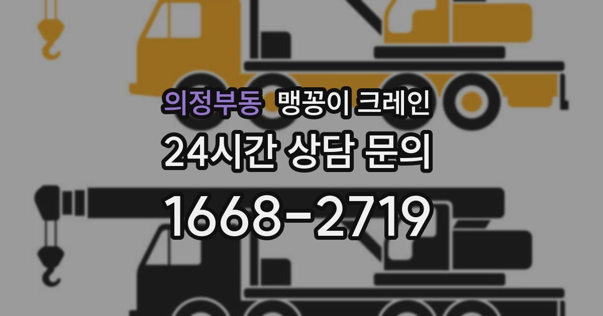 의정부동 맹꽁이 크레인