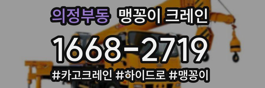 의정부동 맹꽁이 크레인